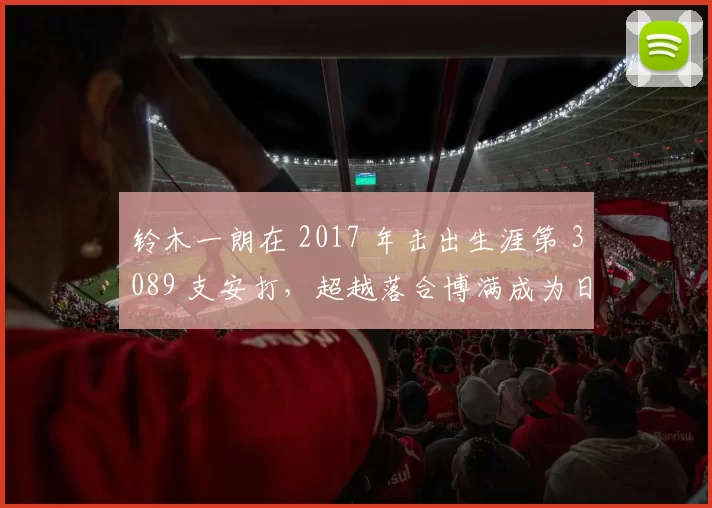 铃木一朗在 2017 年击出生涯第 3089 支安打，超越落合博满成为日籍历史第一人