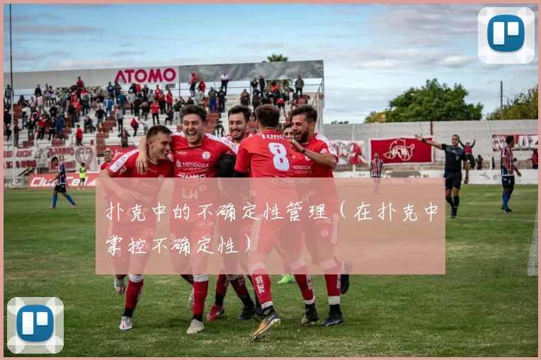 扑克中的不确定性管理（在扑克中掌控不确定性）