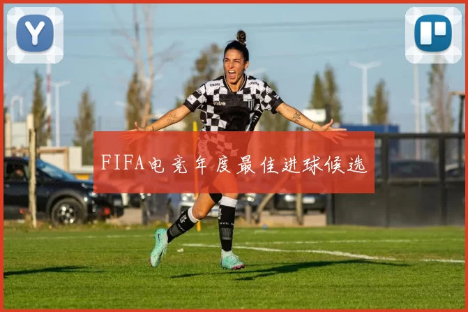 FIFA电竞年度最佳进球候选