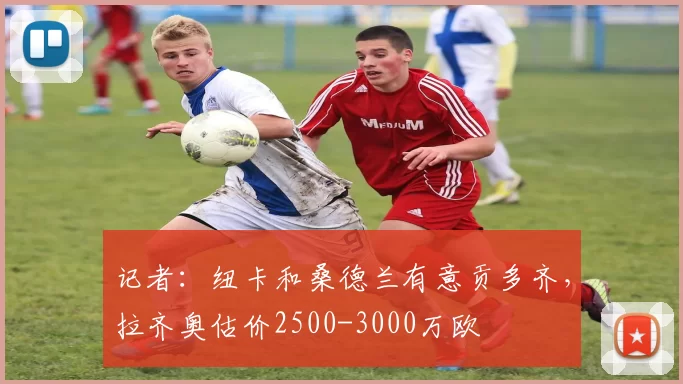 记者：纽卡和桑德兰有意贡多齐，拉齐奥估价2500-3000万欧