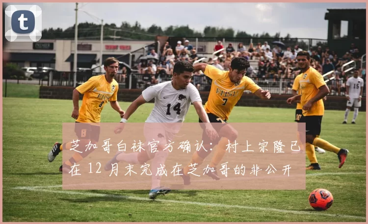 芝加哥白袜官方确认：村上宗隆已在 12 月末完成在芝加哥的非公开合练，击球状态极佳