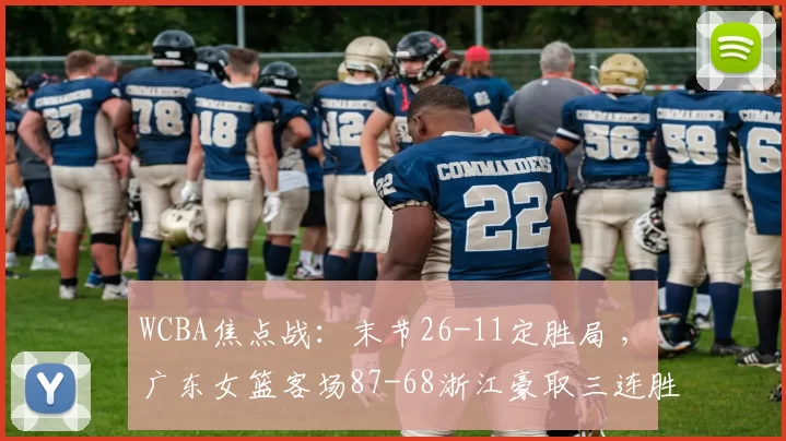 WCBA焦点战：末节26-11定胜局 , 广东女篮客场87-68浙江豪取三连胜