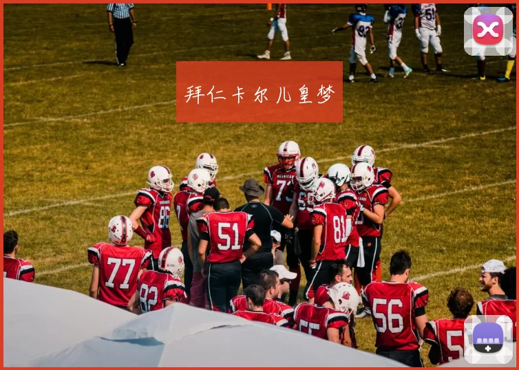 拜仁卡尔儿皇梦