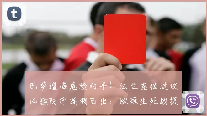 巴萨遭遇危险对手！法兰克福进攻凶猛防守漏洞百出，欧冠生死战提前上演