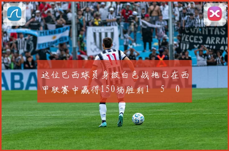 这位巴西球员身披白色战袍已在西甲联赛中赢得150场胜利1⃣5⃣0⃣ 来源：马卡报